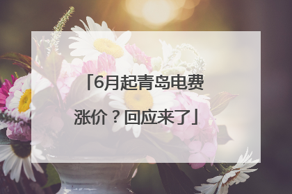6月起青岛电费涨价？回应来了